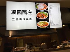 -聚园面庄(新光天地店)