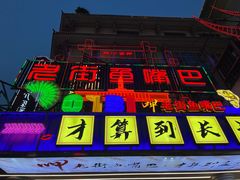 -老街鱼嘴巴(坡子街老店)