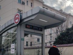 -常熟路(地铁站)