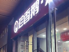 -珍香鹅(软件基地店)