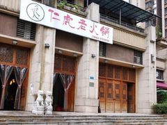-仁虎老火锅(黄泥磅店)