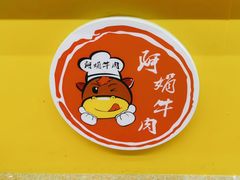 -阿娟牛肉丸·手打牛肉丸·现做现卖