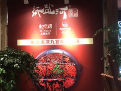 -纸盐河码头火锅(十八梯店)