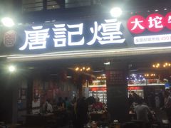 门面-唐记煌大坨卤牛肉串串(瑞南街店)