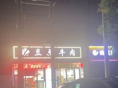 -德昌豆花牛肉(铁塔寺店)