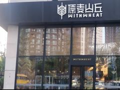 门面-原麦山丘(望京小街店)