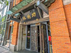 -功德林(南京西路店)