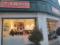 门面-堂屋糖水店(愚园店)