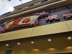 门面-丽的面家(多宝路店)