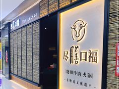 -盡膳口福跷脚牛肉火锅(北美新天地店)