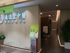 -通透堂中医·精准推拿(旗舰店)