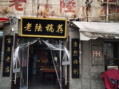 门面-老陆稿荐(西中市店)