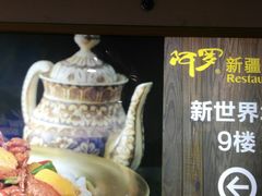 -阿罗新疆菜(人民广场店)