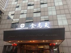 门面-食為天·本地人爱吃的淮扬菜(瘦西湖店)
