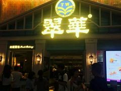 门面-翠华餐厅(正佳广场店)