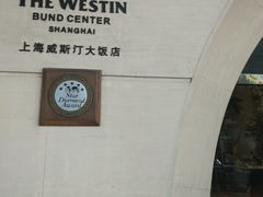 门面-威斯汀舞台餐厅