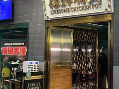 -禄婶鸡煲·打边炉