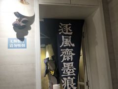 -囿面传统制面馆(中央路店)