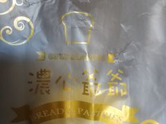 -浓心爷爷·现烤面包(水荫路店)