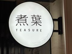 -煮叶(悠唐广场店)