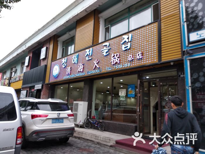 青海火锅总店-图片-珲春市美食-大众点评网