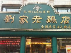 -马家老鸡店