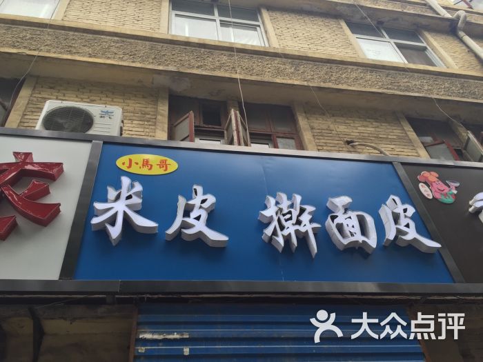 小马哥擀面皮图片 第4张