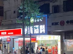 门面-圆蛋酒料•生腌(开元路店)