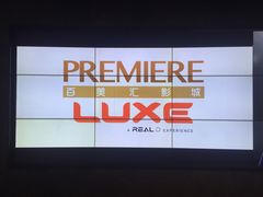 门面-百美汇影城(LUXE嘉里中心店)