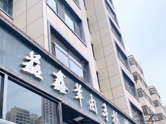 门面-清真·益鑫羊肉手抓馆(花园北街店)