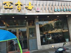 -笑来喜馄饨小笼工坊店(湖滨街店)