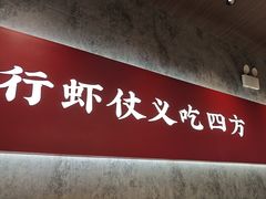 -聚味瞿记·龙虾堂(咸嘉湖店)