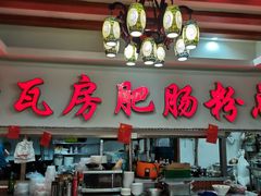 门面-青石桥老瓦房肥肠粉总店(青石桥总店)