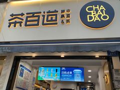 门面-茶百道(蔡锷北路店)