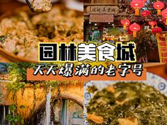 -园林美食城·本土农家菜(杨和镇店)