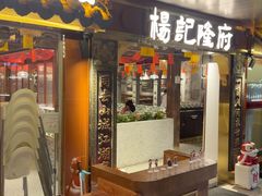-杨记隆府重庆江湖菜(嘉定店)