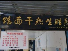 门面-熊腊生热干面馆(宝丰店)