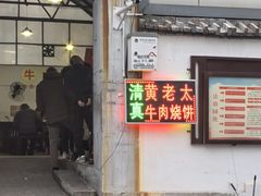 -老西关黄老太牛肉烧饼