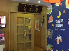 -有喜屋·深夜食堂(北京西路店)