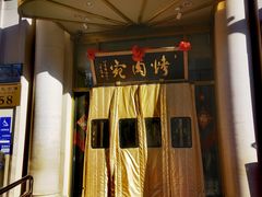 -烤肉宛饭庄(南礼士路店)