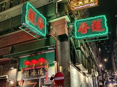 -香港蓮香樓(中環店)