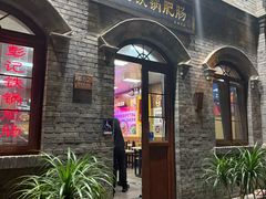 -彭记铁锅肥肠(东四总店)