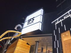 -成都IFS