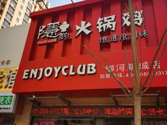门面-隐酌火锅鸡(御河新城店)