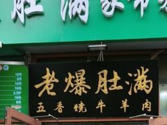 -牛街老爆肚满(亚运村店)