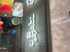-西塔老太太泥炉烤肉(双井店)