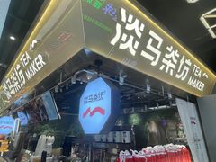 -淡马茶坊(深圳宝安壹方城店)