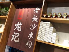-湘人龙记老长沙米粉(华普国际大厦店)