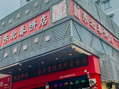 -富源东北春饼店(翠竹店)