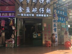 门面-食盈碗仔翅(星玺广场店)